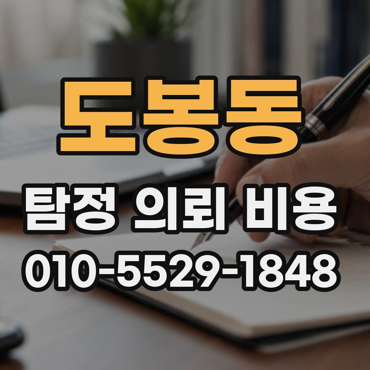 도봉동 탐정 의뢰 비용