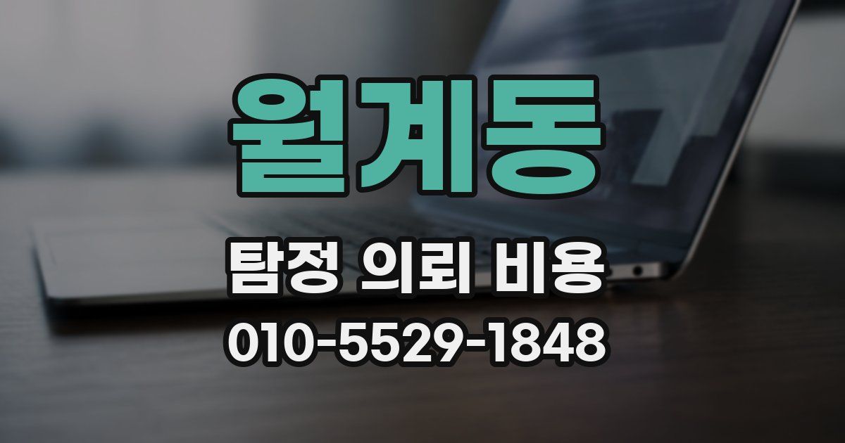 월계동 탐정 의뢰 비용
