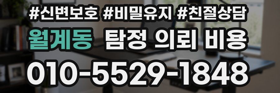 월계동 탐정 의뢰 비용