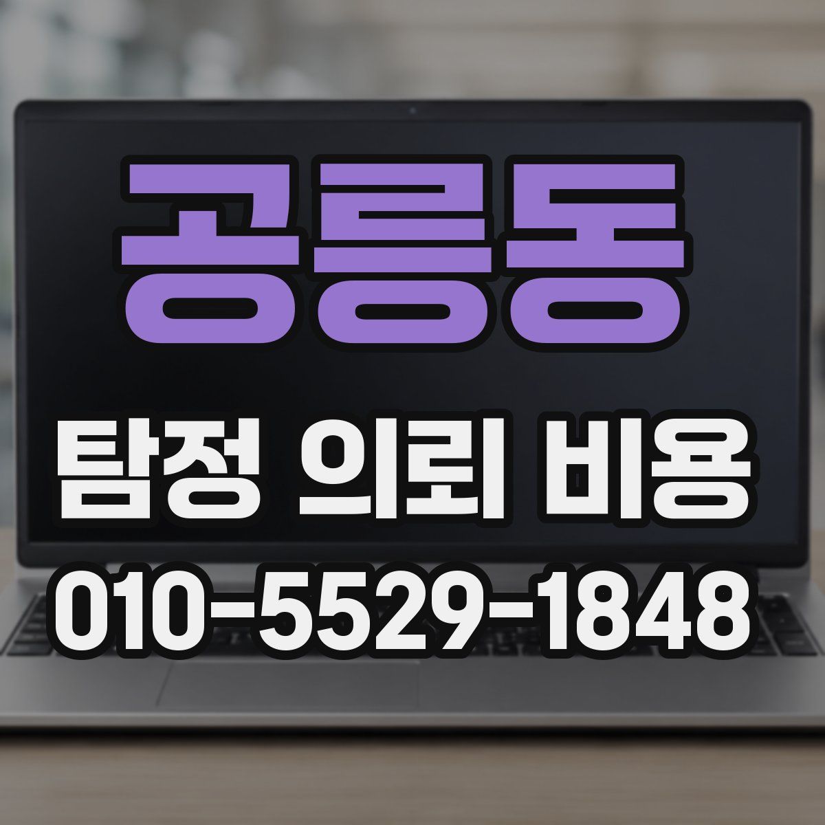 공릉동 탐정 의뢰 비용