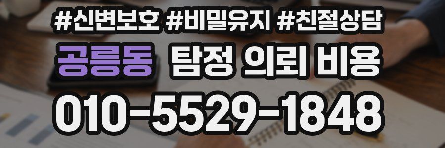공릉동 탐정 의뢰 비용