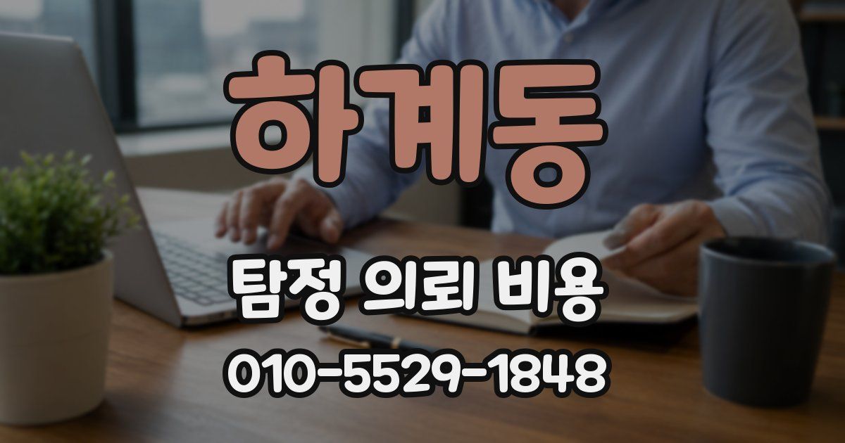 하계동 탐정 의뢰 비용