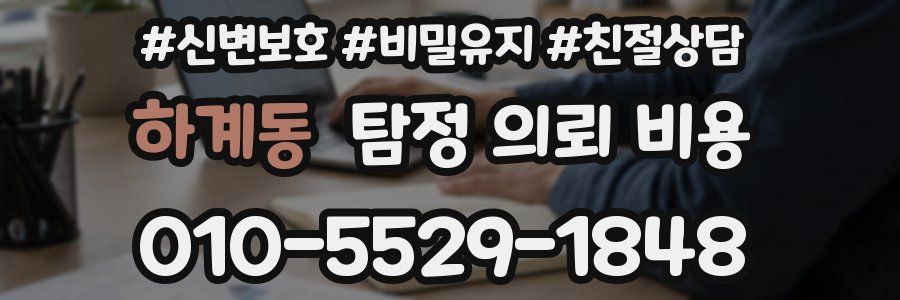 하계동 탐정 의뢰 비용