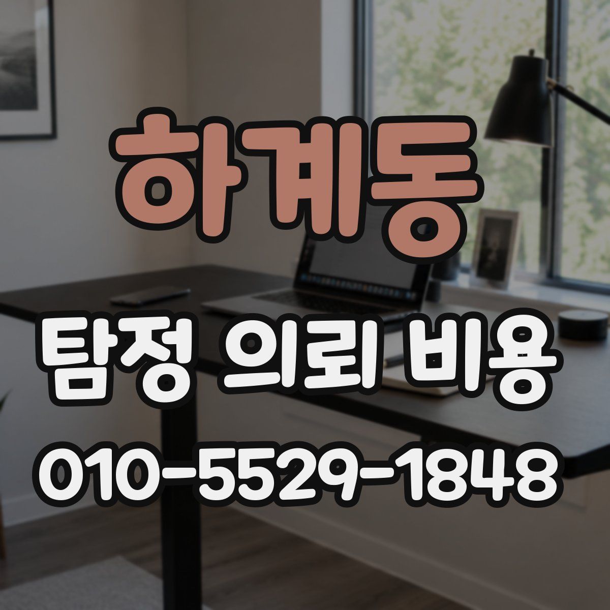 하계동 탐정 의뢰 비용