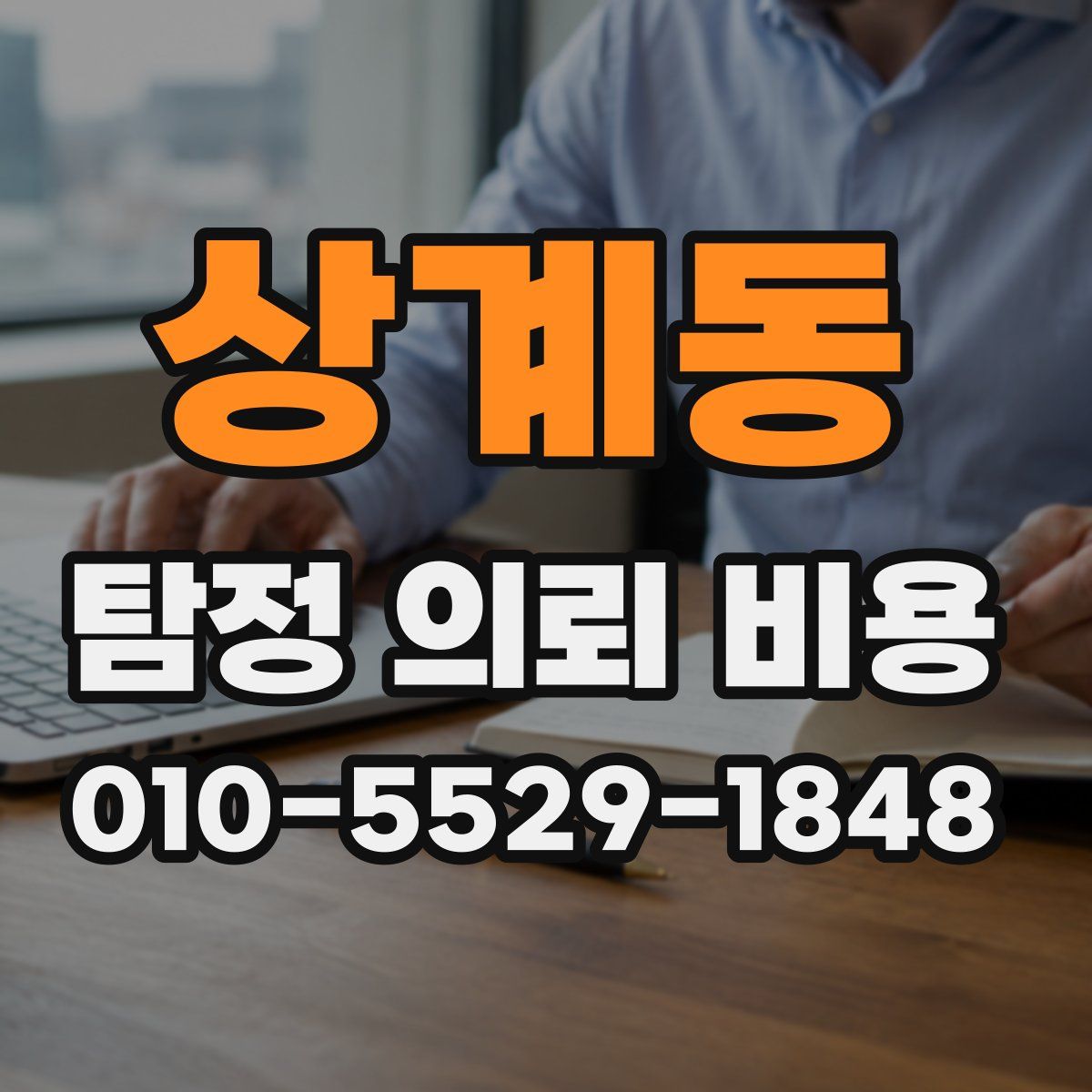 상계동 탐정 의뢰 비용