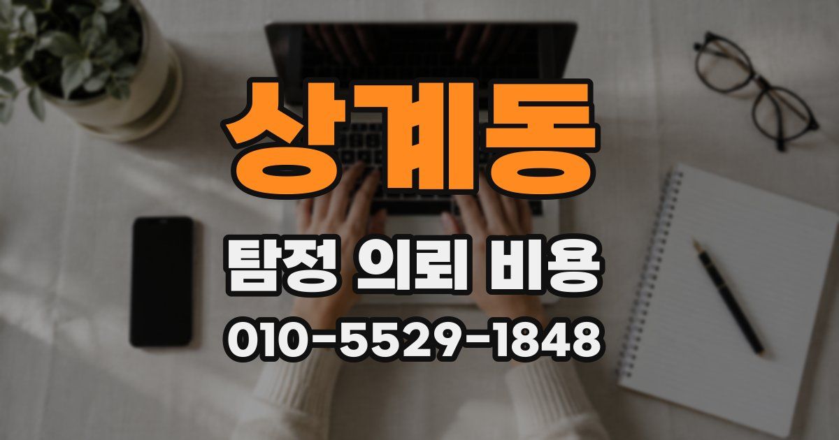 상계동 탐정 의뢰 비용