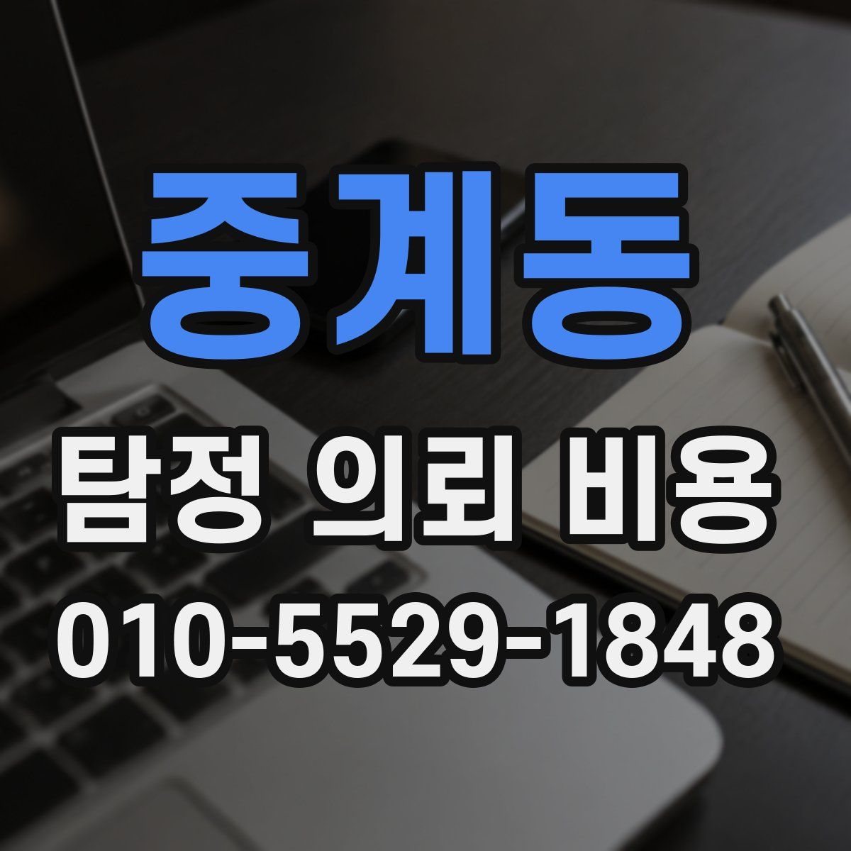 중계동 탐정 의뢰 비용