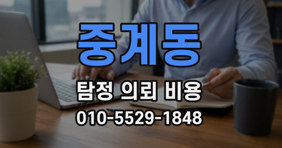 중계동 탐정 의뢰 비용