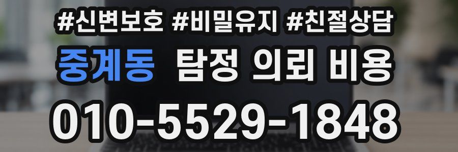 중계동 탐정 의뢰 비용