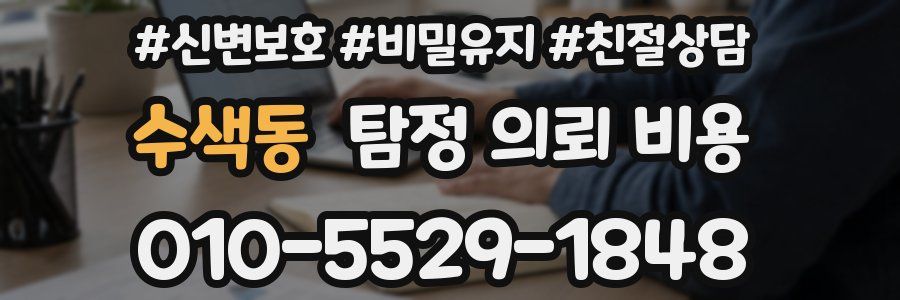 수색동 탐정 의뢰 비용