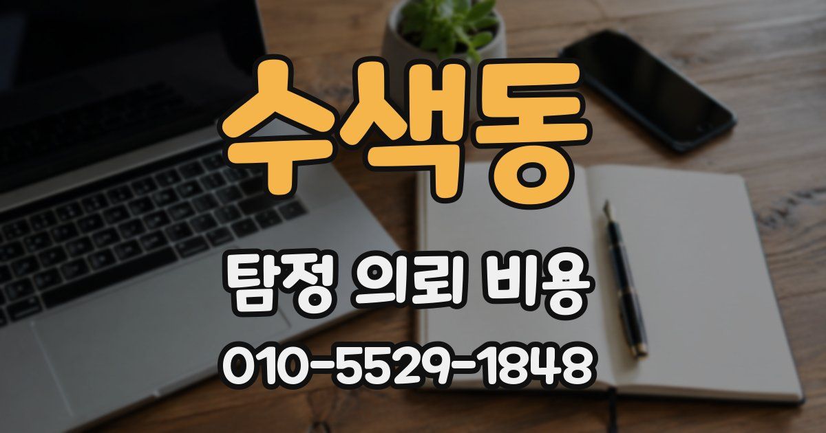 수색동 탐정 의뢰 비용