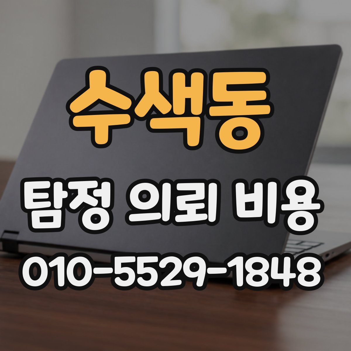 수색동 탐정 의뢰 비용