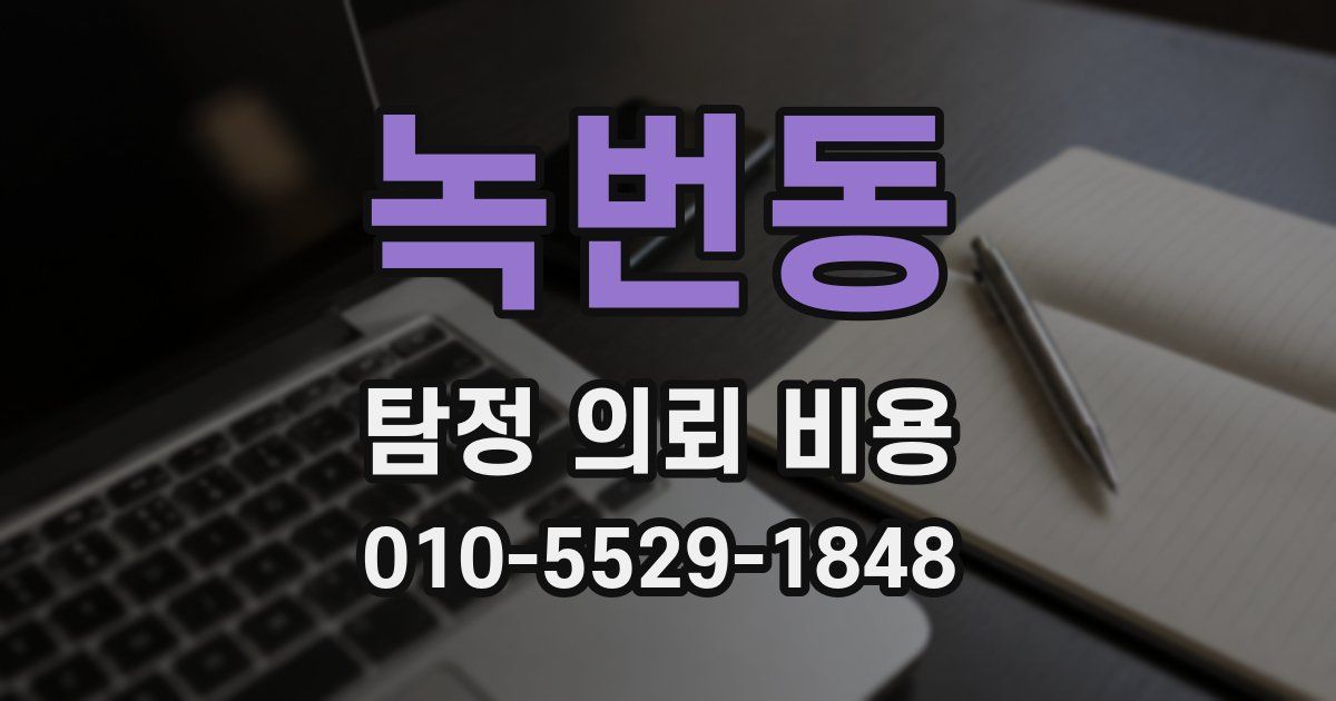 녹번동 탐정 의뢰 비용
