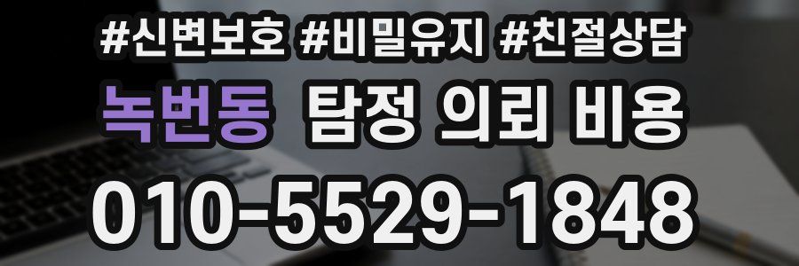 녹번동 탐정 의뢰 비용