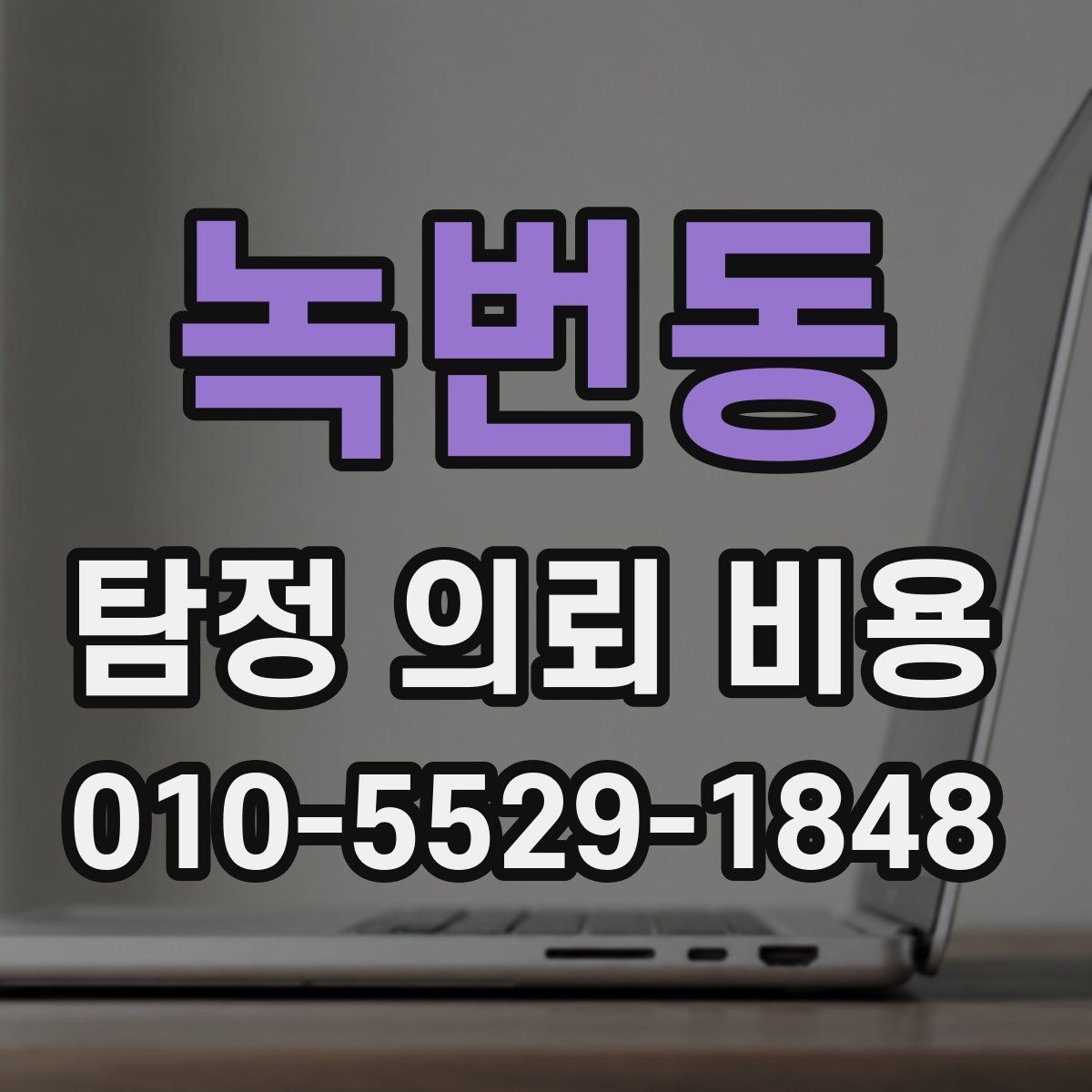 녹번동 탐정 의뢰 비용
