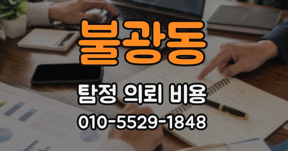 불광동 탐정 의뢰 비용