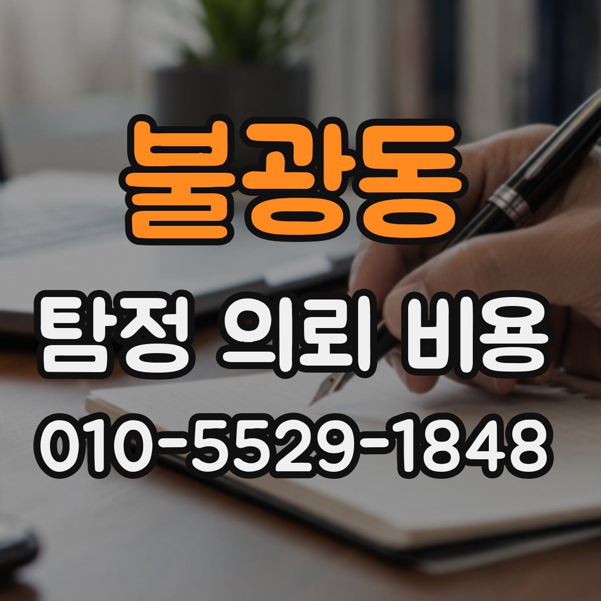 불광동 탐정 의뢰 비용