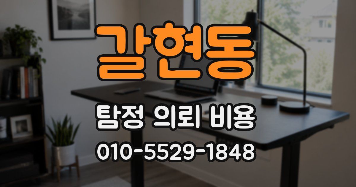 갈현동 탐정 의뢰 비용