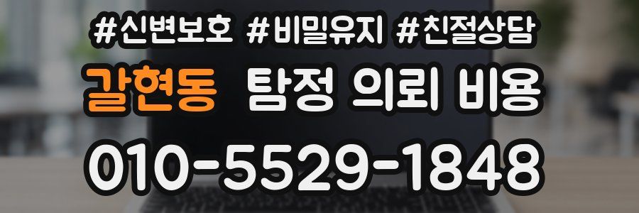 갈현동 탐정 의뢰 비용