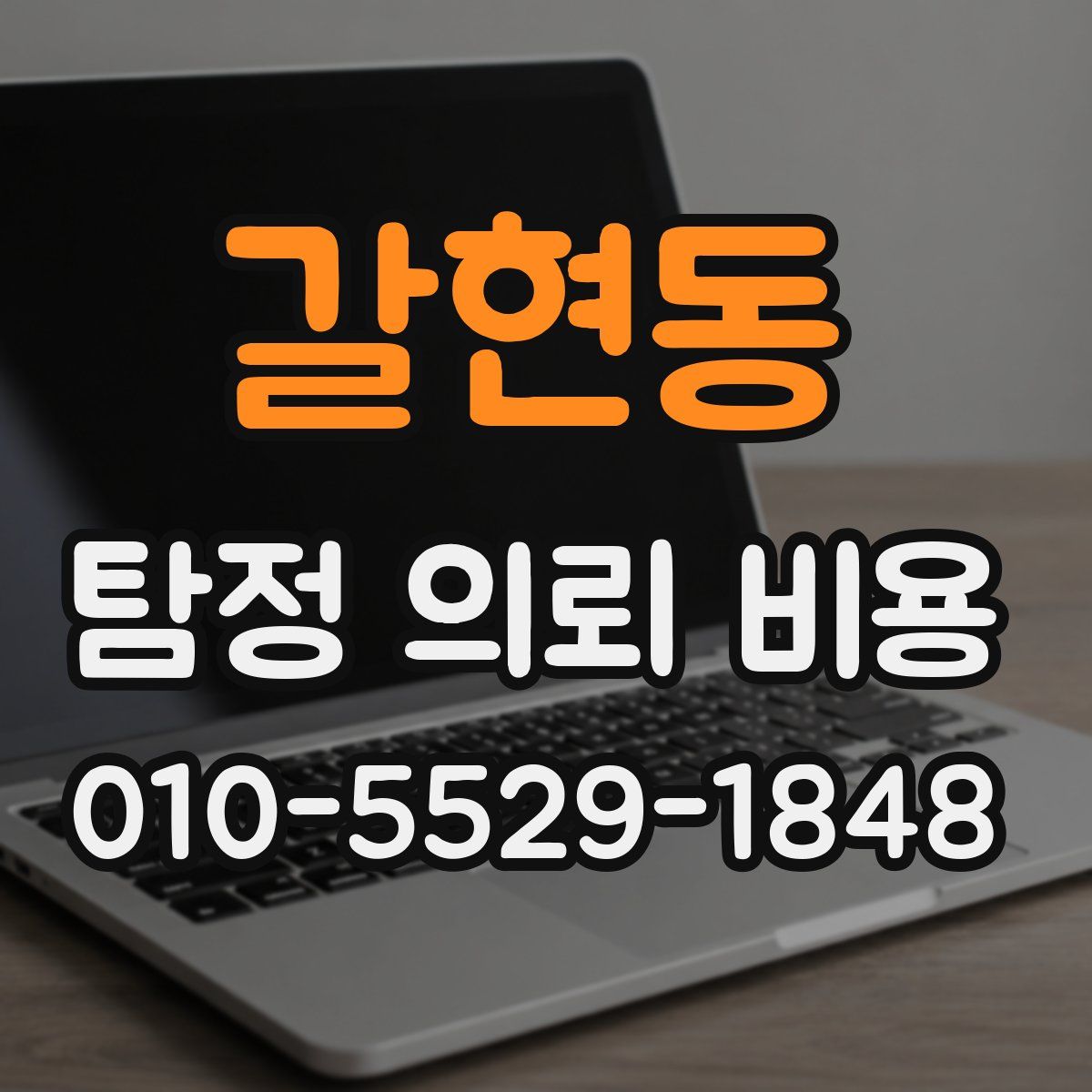 갈현동 탐정 의뢰 비용