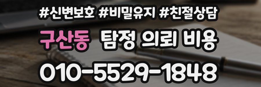 구산동 탐정 의뢰 비용