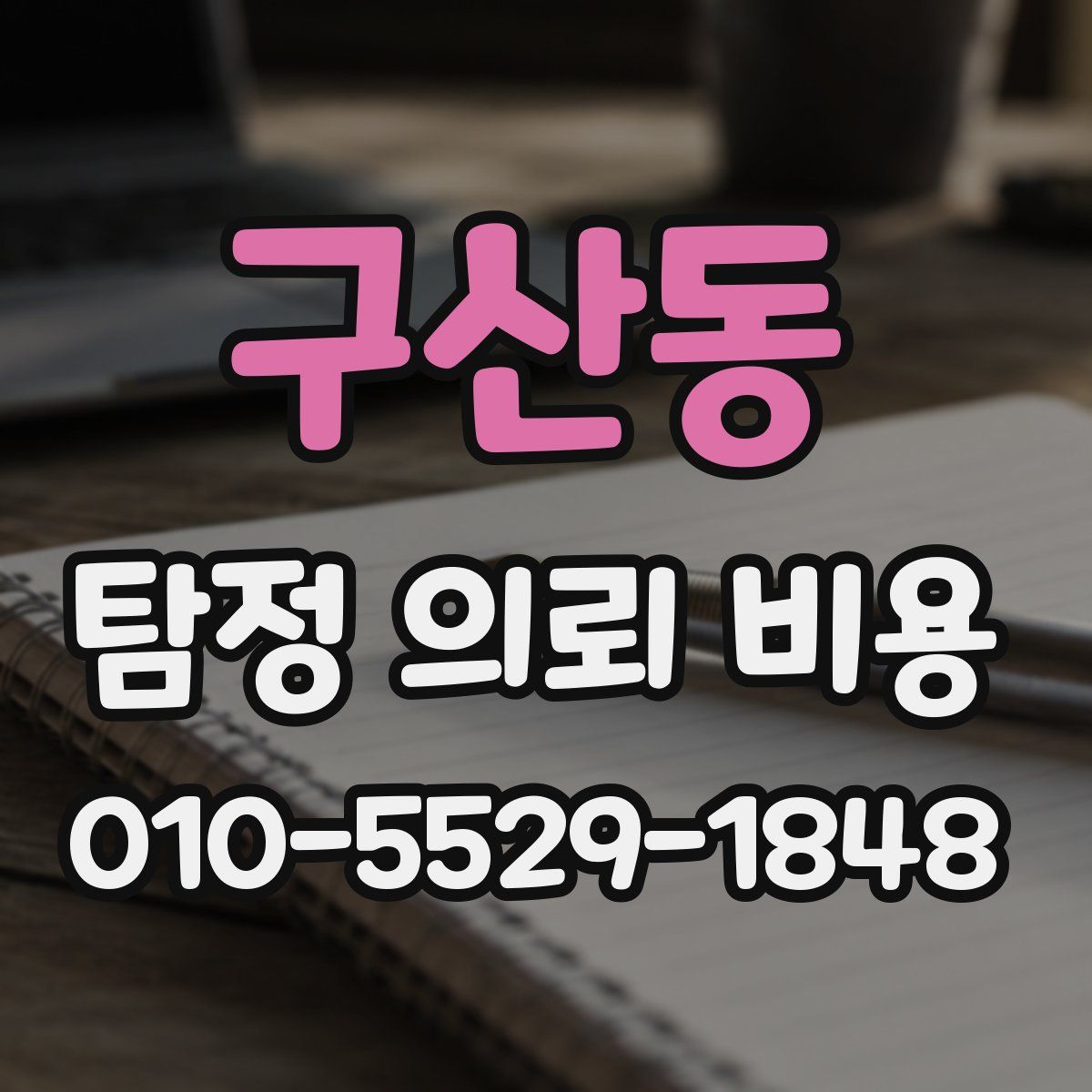 구산동 탐정 의뢰 비용