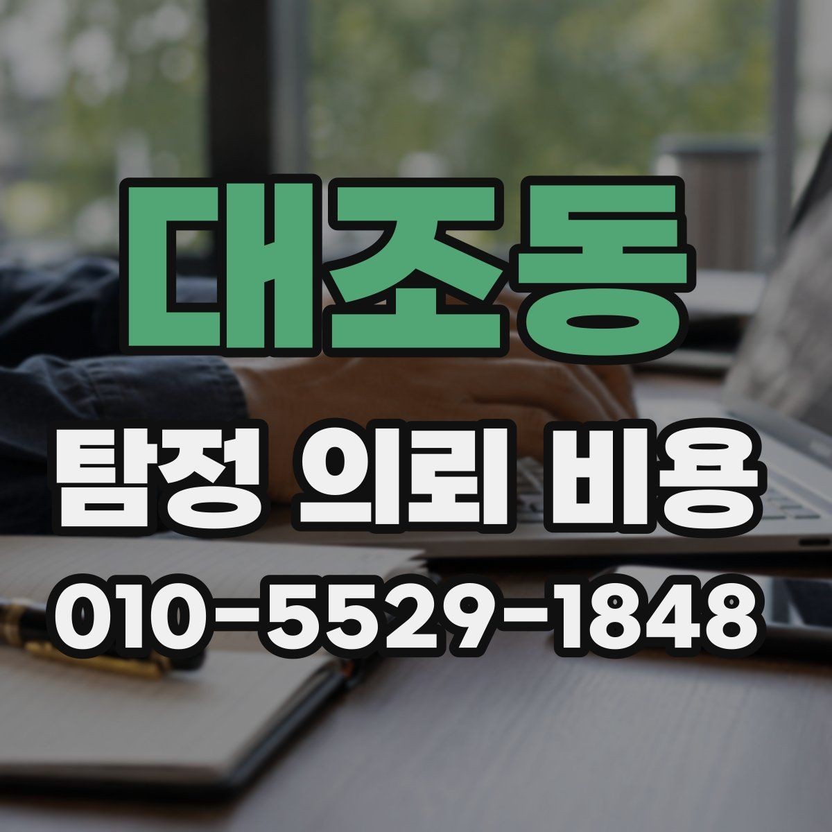 대조동 탐정 의뢰 비용 상담 전 준비하면 좋은 내용