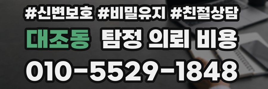 대조동 탐정 의뢰 비용