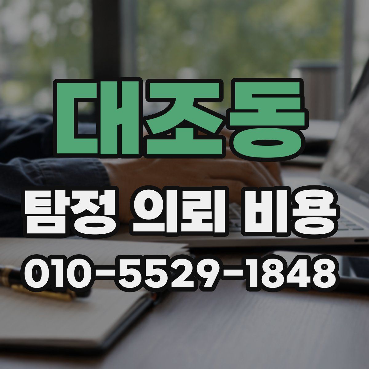 대조동 탐정 의뢰 비용