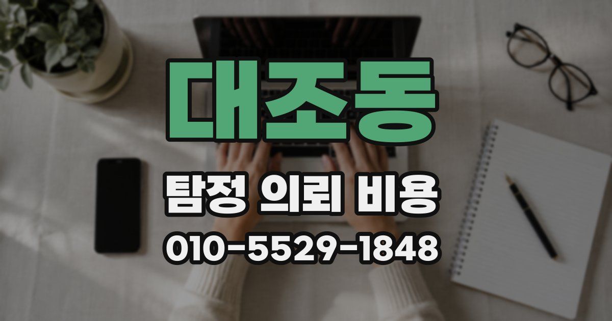 대조동 탐정 의뢰 비용