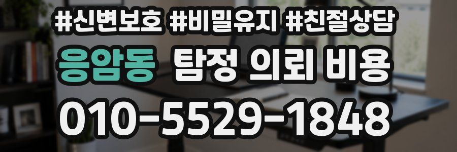 응암동 탐정 의뢰 비용