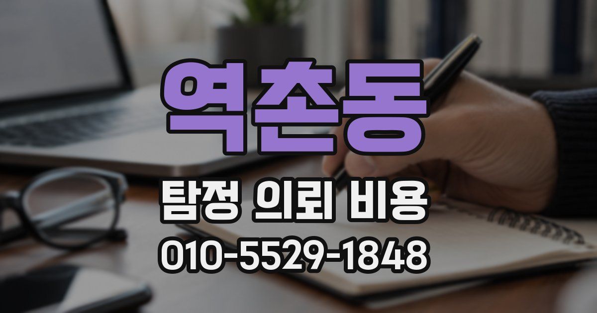 역촌동 탐정 의뢰 비용