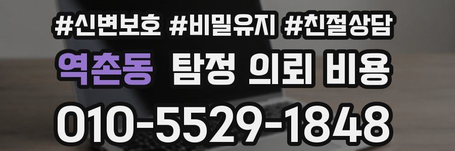 역촌동 탐정 의뢰 비용