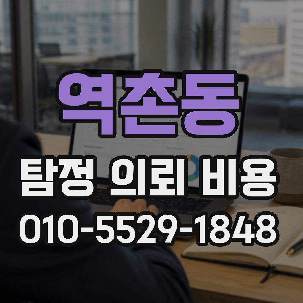 역촌동 탐정 의뢰 비용