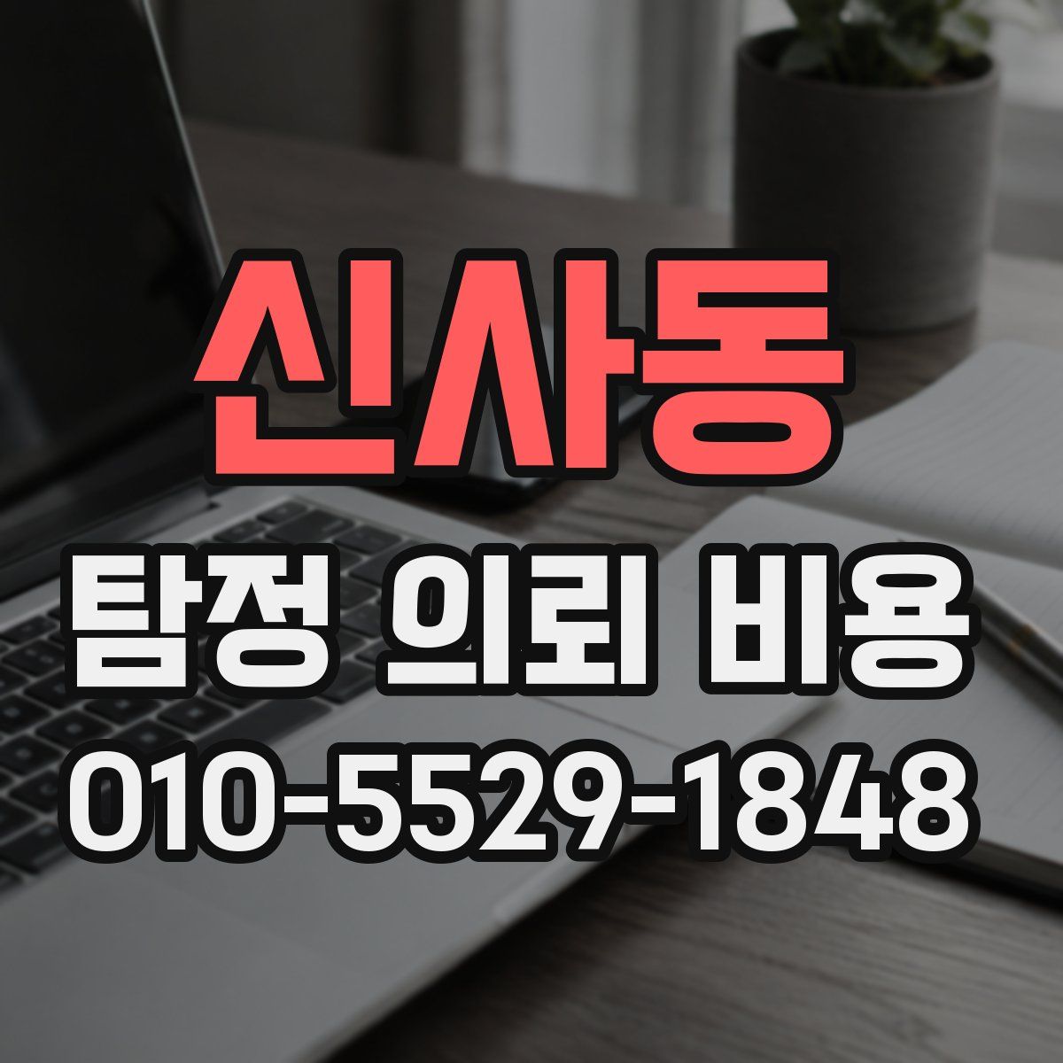 신사동 탐정 의뢰 비용