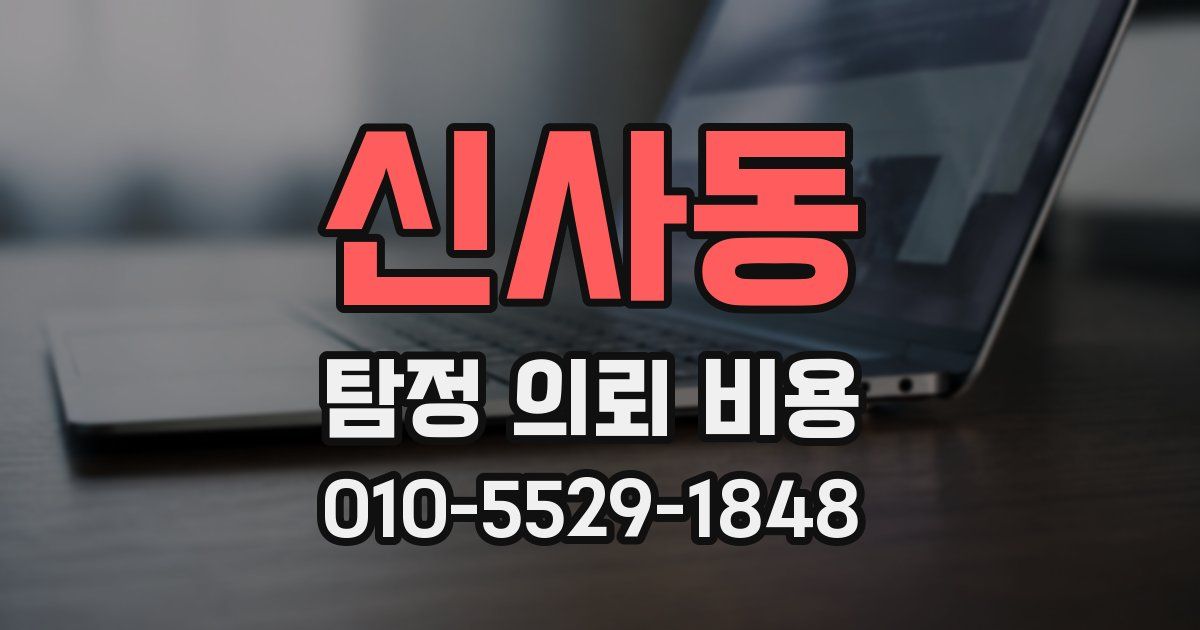 신사동 탐정 의뢰 비용