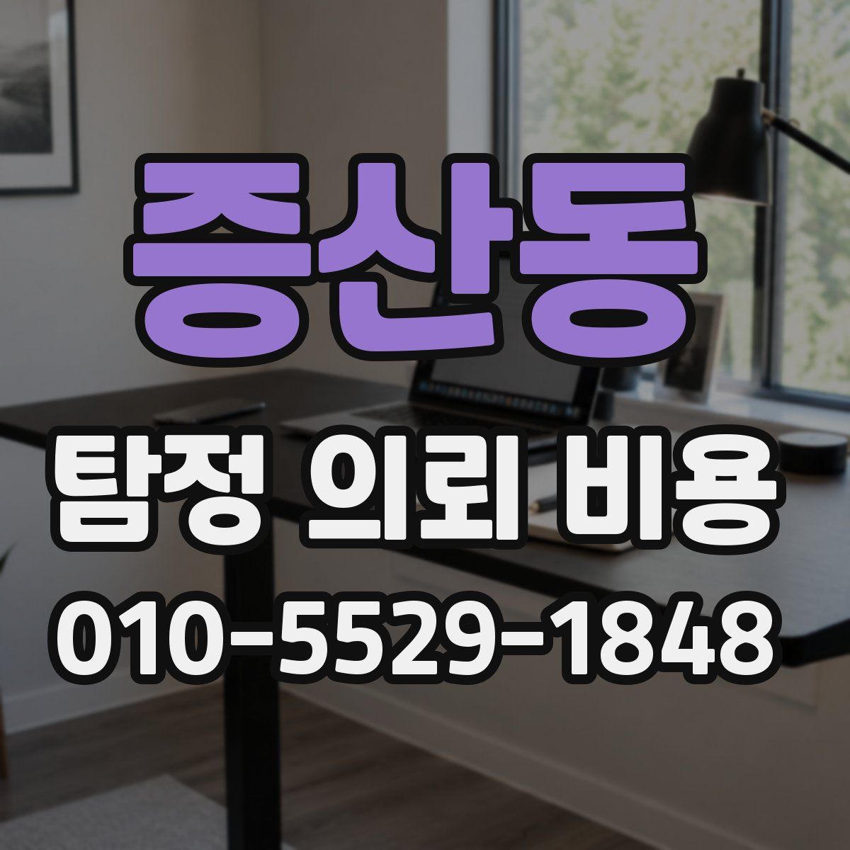 증산동 탐정 의뢰 비용