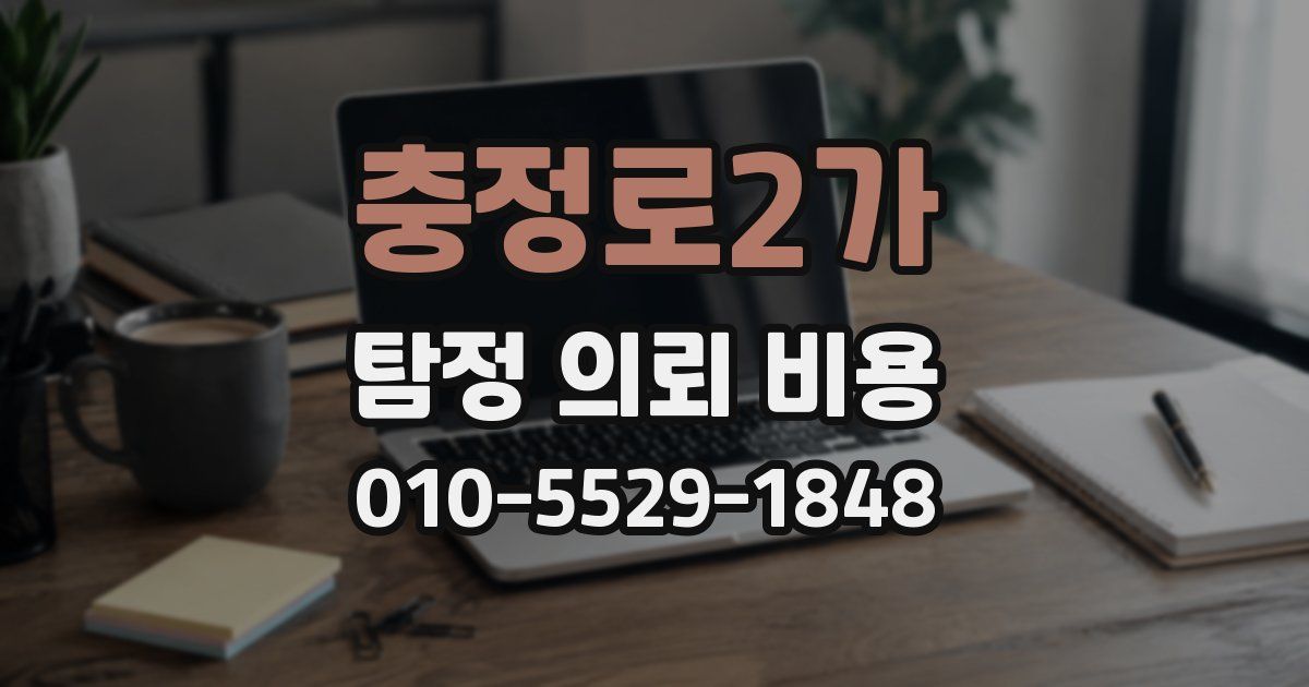 충정로2가 탐정 의뢰 비용