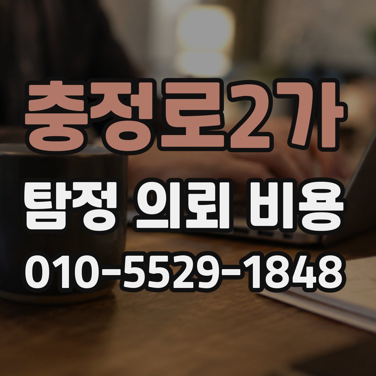 충정로2가 탐정 의뢰 비용