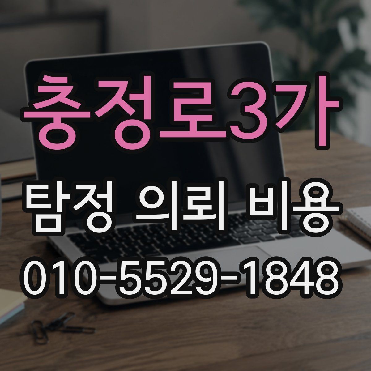 충정로3가 탐정 의뢰 비용 상담 후 꼭 점검할 사항