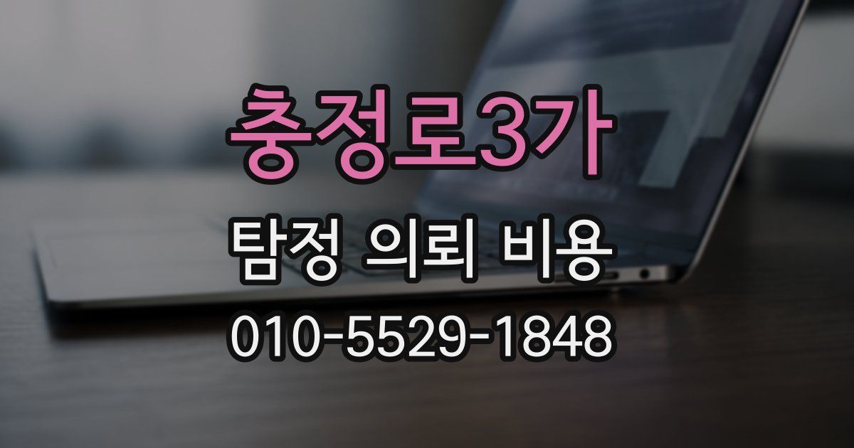 충정로3가 탐정 의뢰 비용
