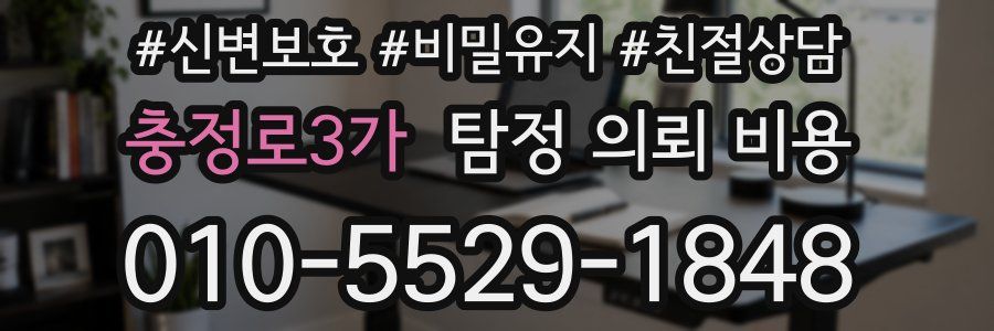 충정로3가 탐정 의뢰 비용