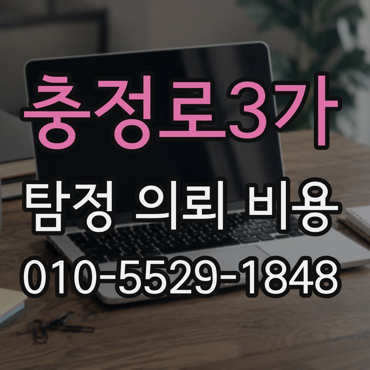 충정로3가 탐정 의뢰 비용