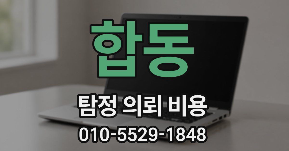 합동 탐정 의뢰 비용