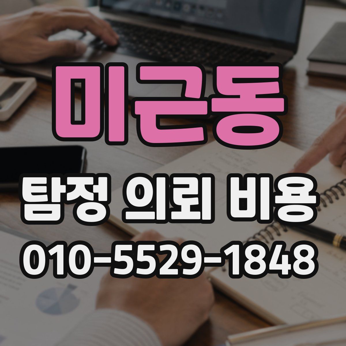 미근동 탐정 의뢰 비용