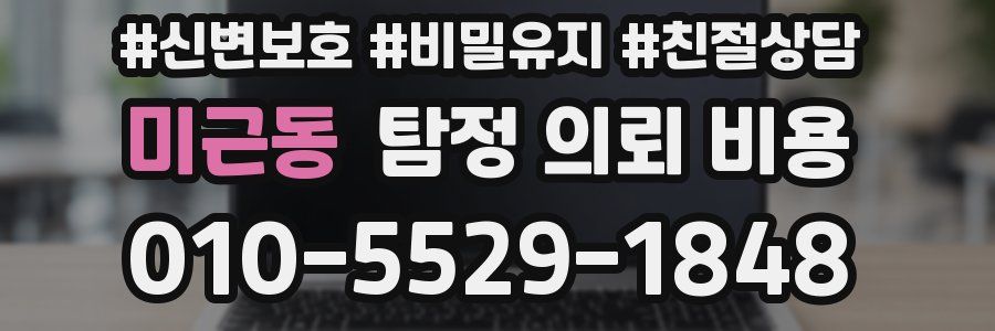 미근동 탐정 의뢰 비용