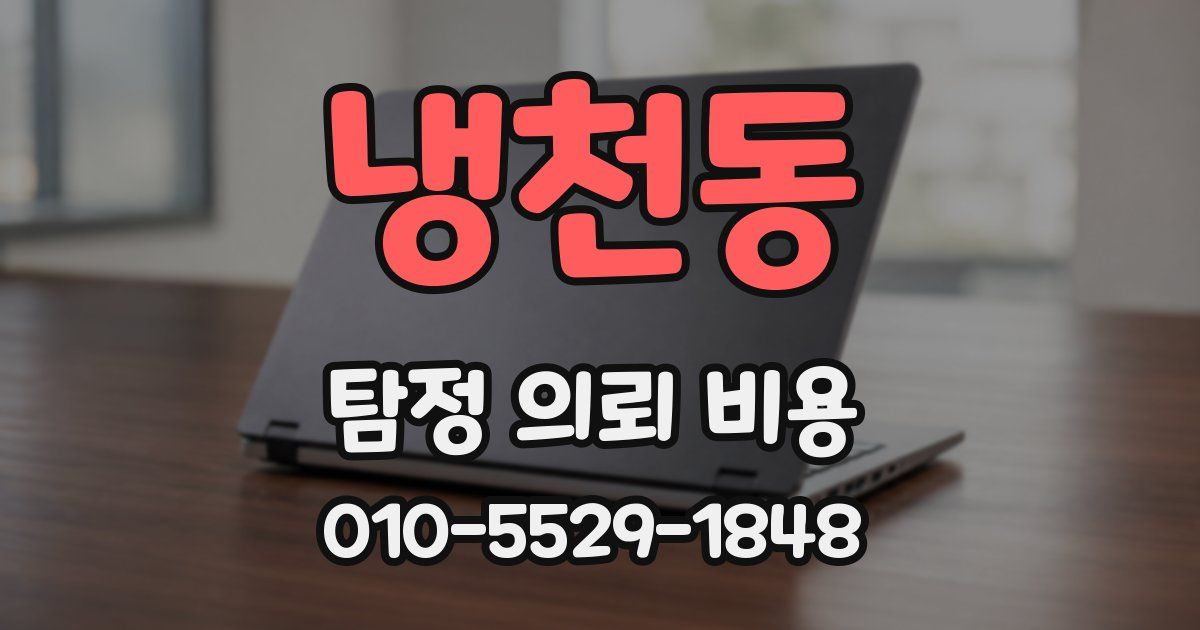 냉천동 탐정 의뢰 비용