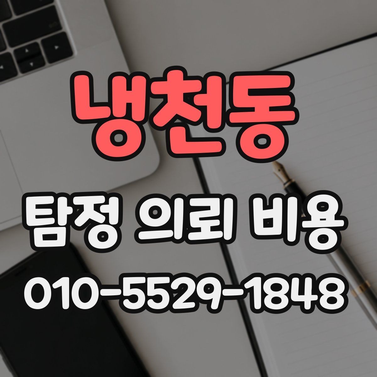 냉천동 탐정 의뢰 비용