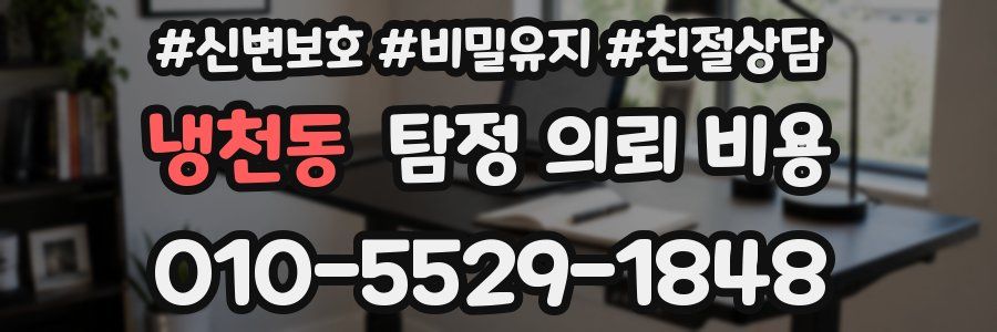 냉천동 탐정 의뢰 비용