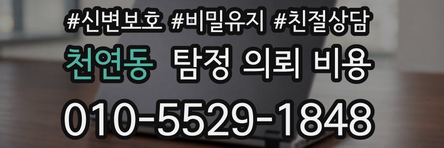 천연동 탐정 의뢰 비용